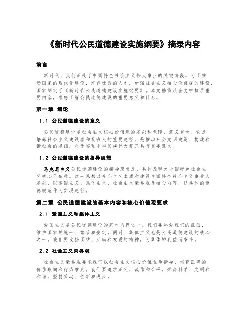 《新时代公民道德建设实施纲要》摘录内容