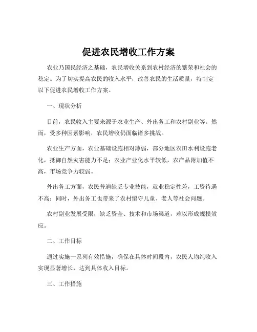 促进农民增收工作方案