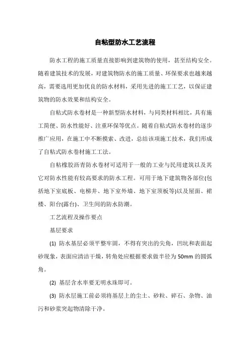 自粘型防水工艺流程