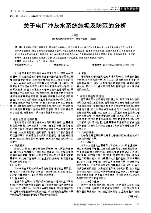 关于电厂冲灰水系统结垢及防范的分析