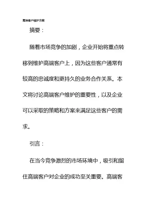 高端客户维护方案