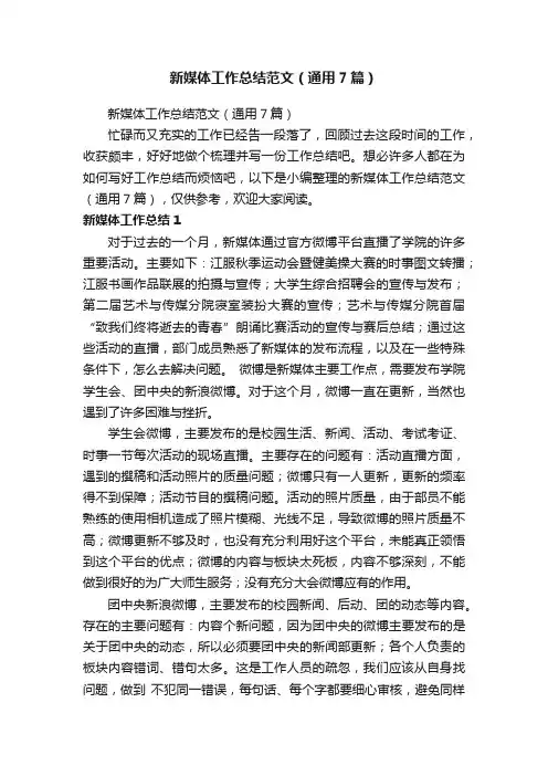 新媒体工作总结范文（通用7篇）
