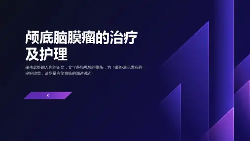 颅底脑膜瘤的治疗及护理
