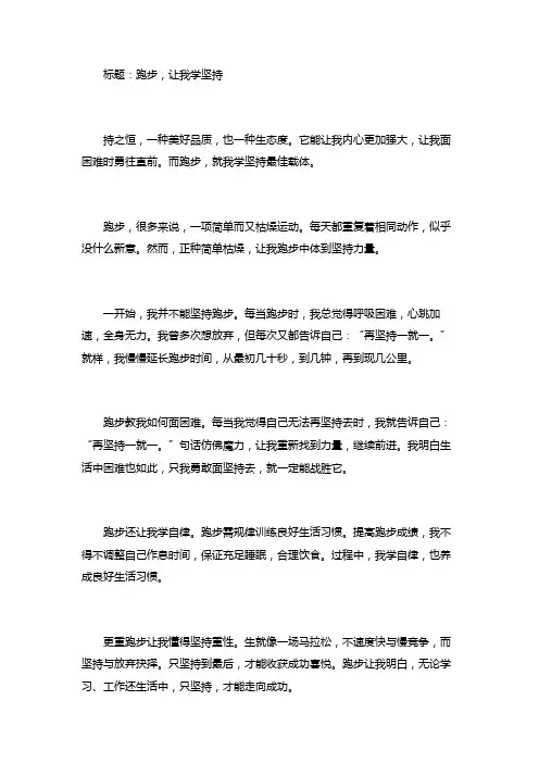 我学会了坚持半命题作文跑步