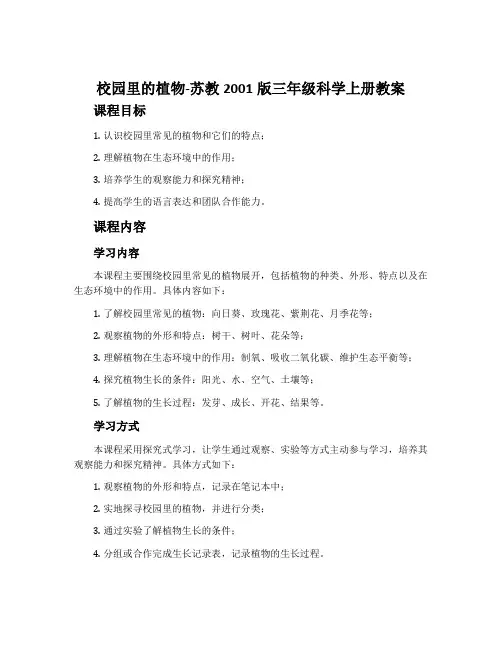校园里的植物-苏教2001版三年级科学上册教案