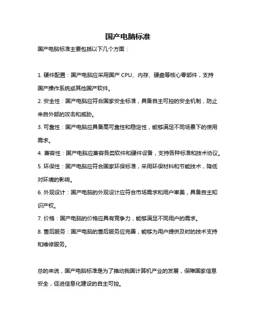 国产电脑标准
