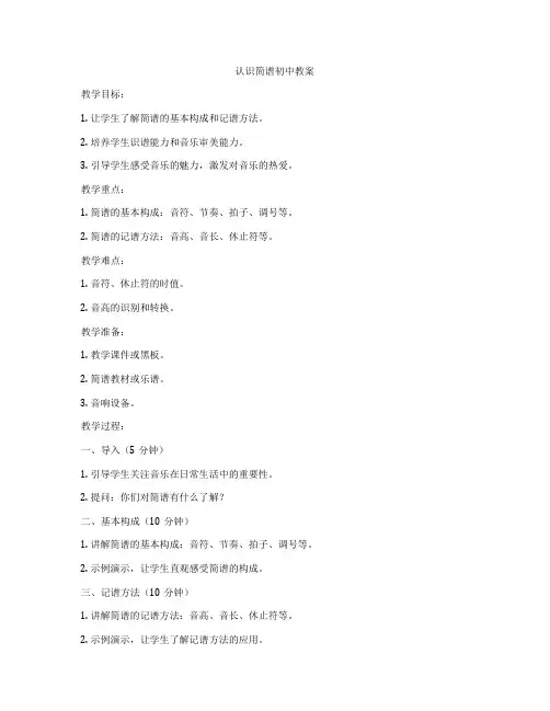 认识简谱初中教案