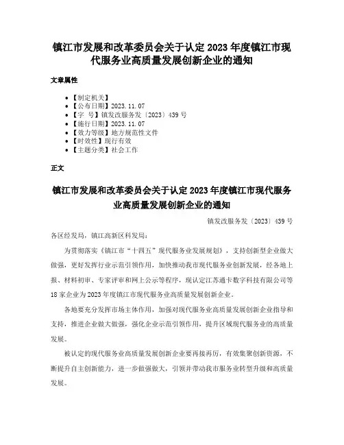 镇江市发展和改革委员会关于认定2023年度镇江市现代服务业高质量发展创新企业的通知