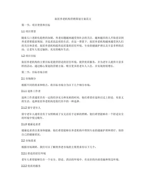 旅居养老机构营销策划方案范文