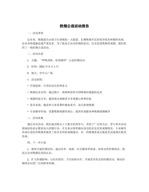 控烟公益活动报告