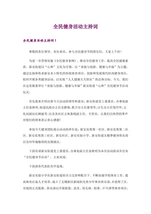 全民健身活动主持词