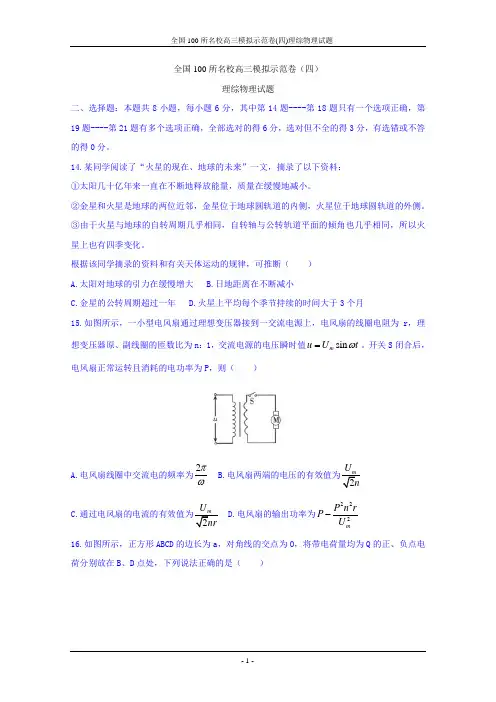 2019届全国100所名校word含答案 全国100所名校高三模拟示范卷(四)理综物理试题