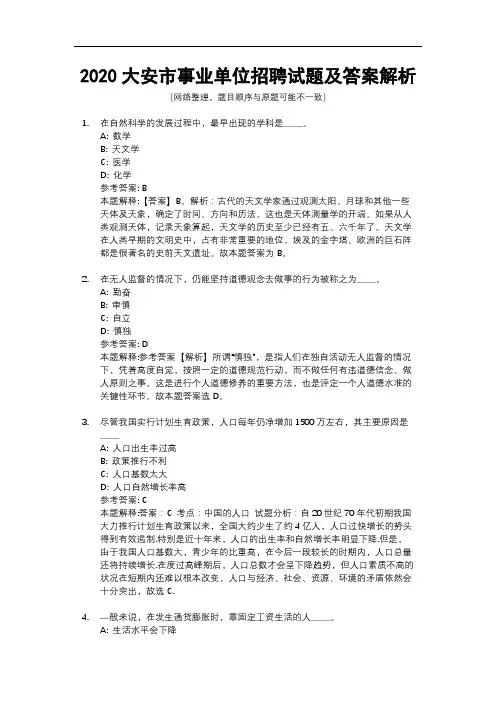 2020大安市事业单位招聘试题及答案解析