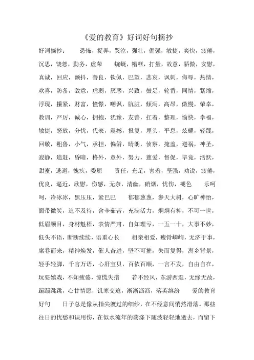 《爱的教育》好词好句摘抄