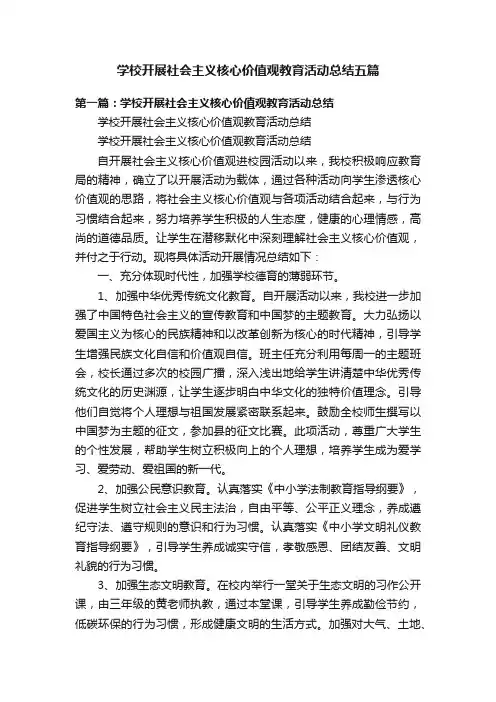 学校开展社会主义核心价值观教育活动总结五篇
