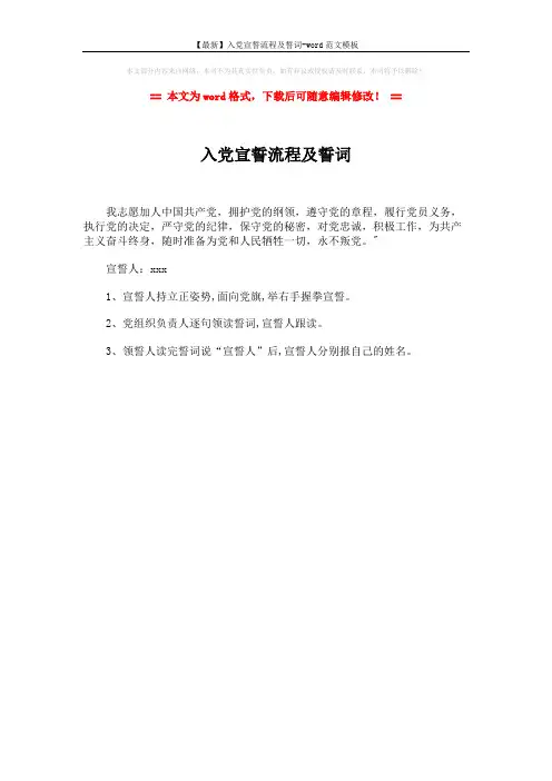 【最新】入党宣誓流程及誓词-word范文模板 (1页)