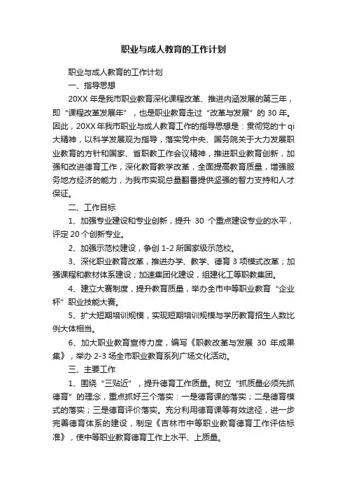 职业与成人教育的工作计划