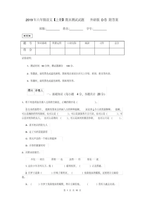 2019年六年级语文【上册】期末测试试题外研版D卷附答案