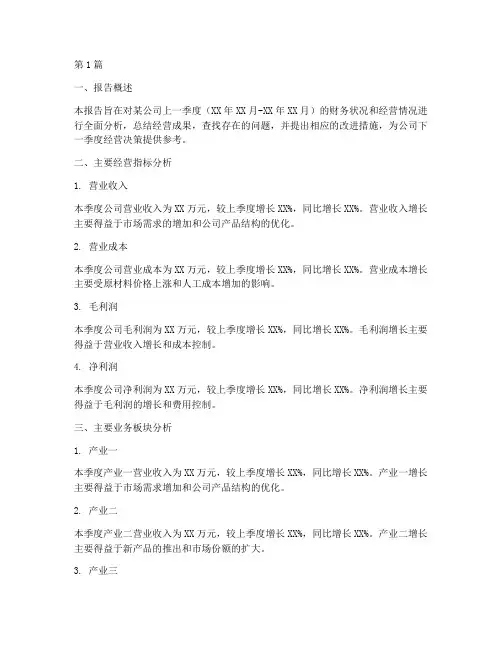 财务季度经营分析报告(3篇)