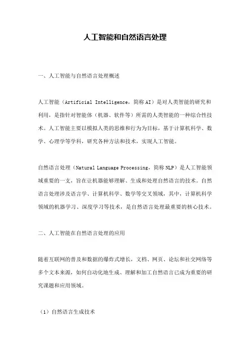 人工智能和自然语言处理 