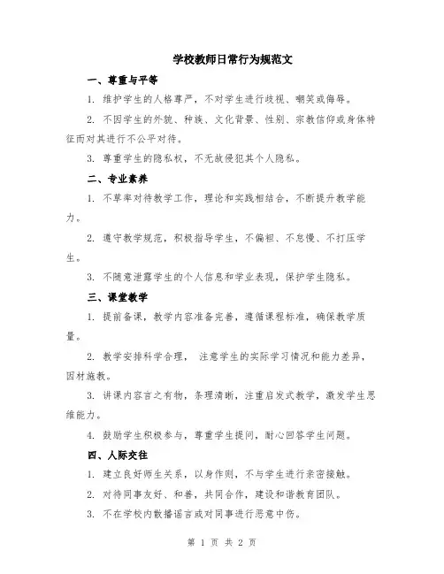 学校教师日常行为规范文