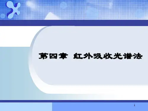 分析化学(仪器分析)第四章-仪器分析(IR)