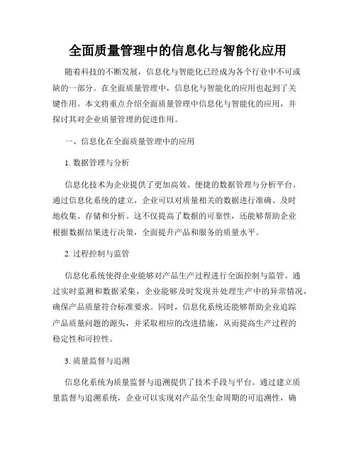 全面质量管理中的信息化与智能化应用