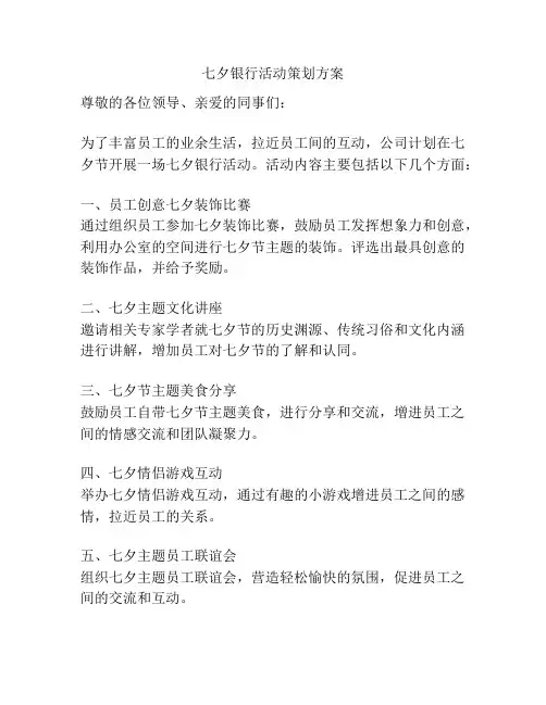 七夕银行活动策划方案