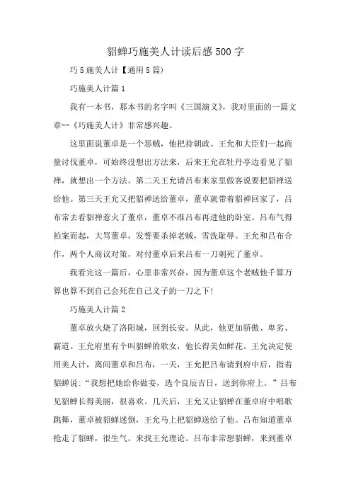 貂蝉巧施美人计读后感500字