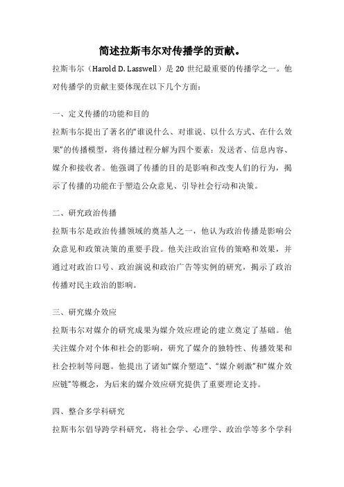 简述拉斯韦尔对传播学的贡献。