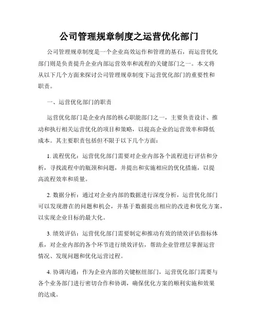 公司管理规章制度之运营优化部门