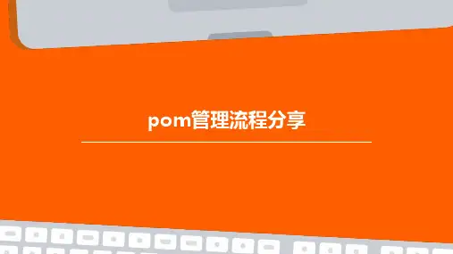 POM管理流程分享