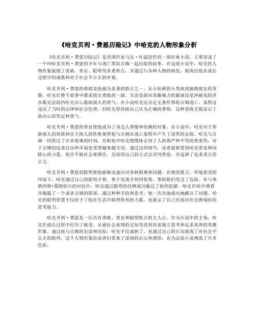 《哈克贝利·费恩历险记》中哈克的人物形象分析