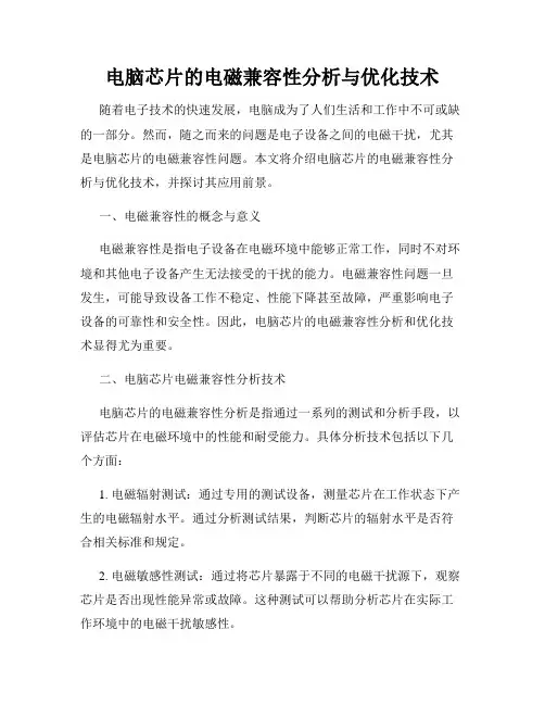 电脑芯片的电磁兼容性分析与优化技术