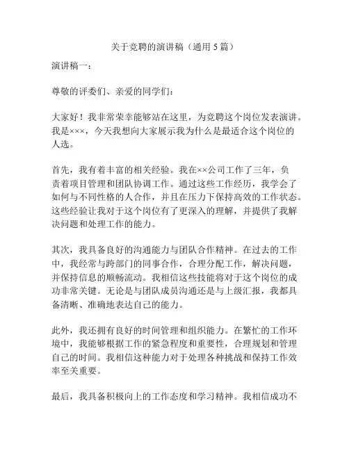 关于竞聘的演讲稿(通用5篇)
