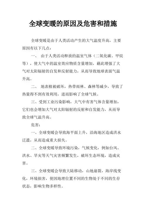 全球变暖的原因及危害和措施