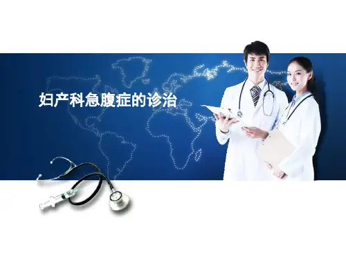 妇产科急腹症的鉴别诊断