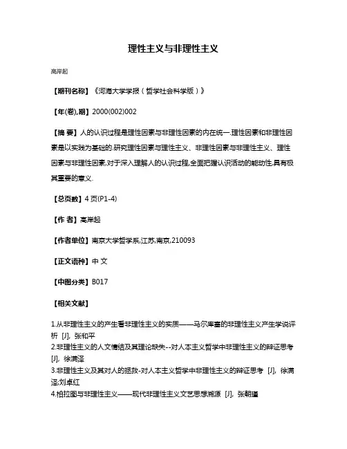 理性主义与非理性主义
