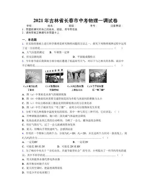 2021年吉林省长春市中考物理一调试卷附答案