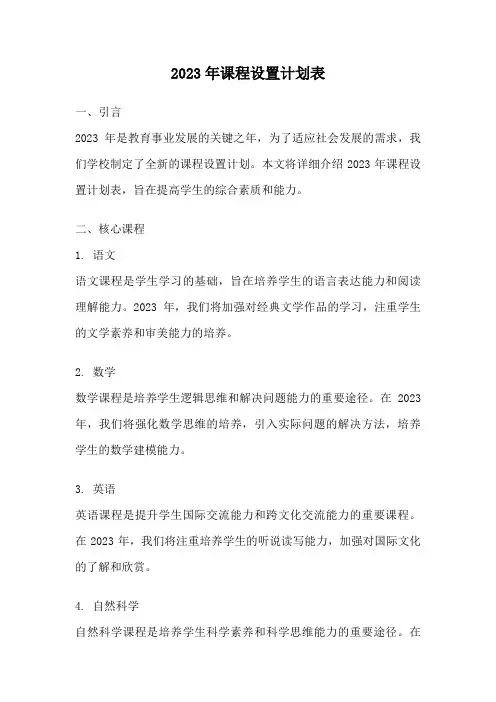 2023年课程设置计划表
