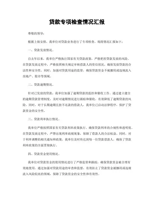 贷款专项检查情况汇报