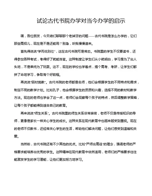 试论古代书院办学对当今办学的启示