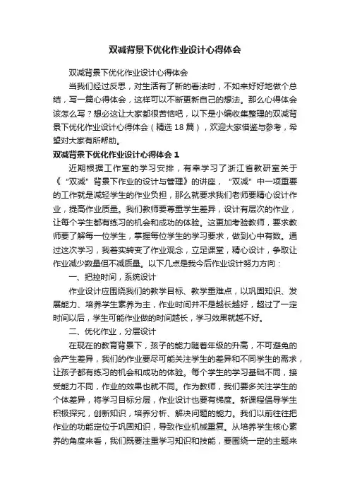 双减背景下优化作业设计心得体会（精选18篇）