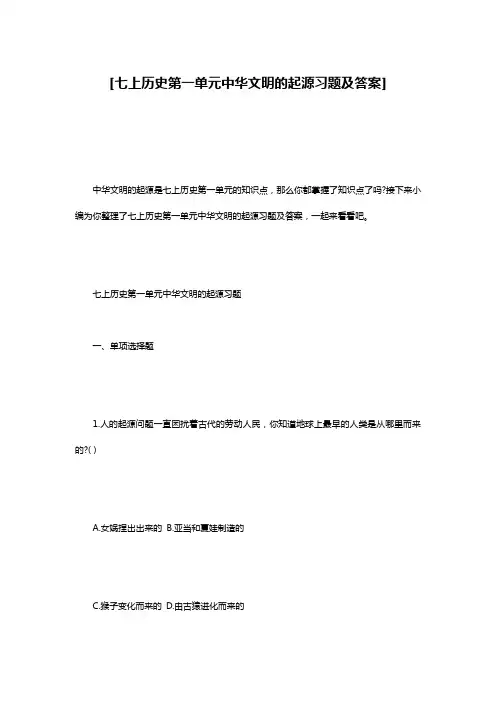 [七上历史第一单元中华文明的起源习题及答案]
