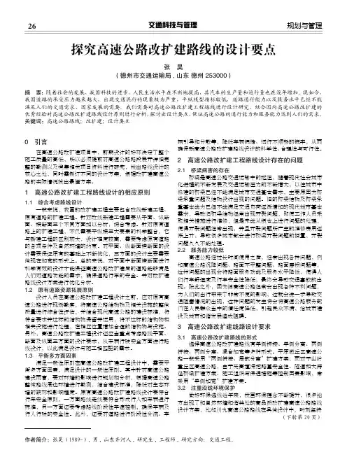 探究高速公路改扩建路线的设计要点
