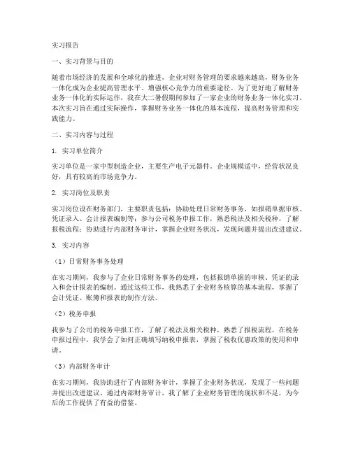 财务业务一体化的实习报告