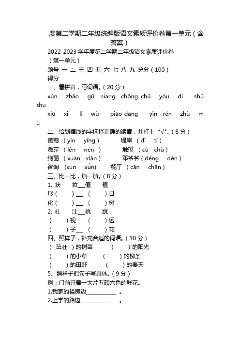 度第二学期二年级统编版语文素质评价卷第一单元(含答案)