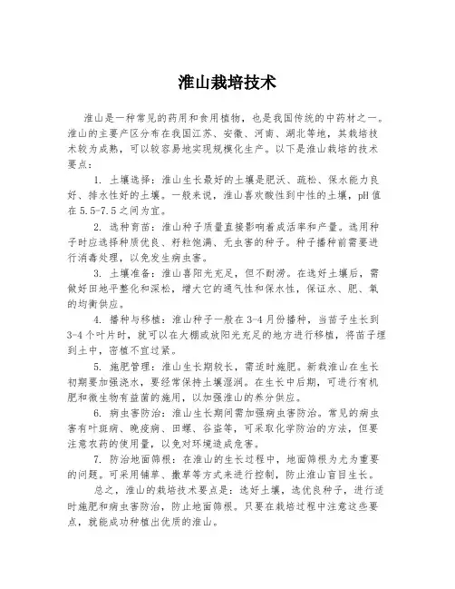 淮山栽培技术