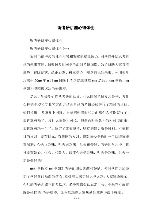听考研讲座心得体会