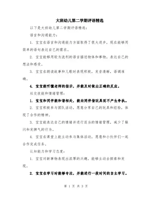 大班幼儿第二学期评语精选